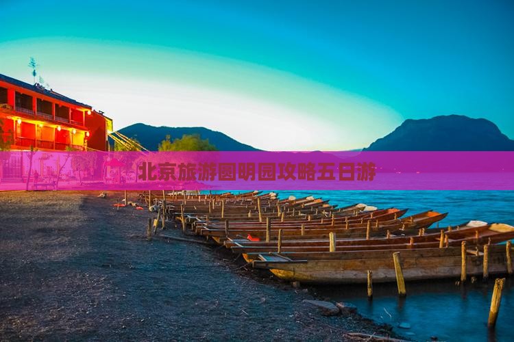 孝感去北京圆明园遗址公园五日游