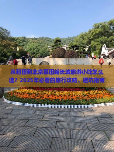 和田到北京慕田峪长城旅游小吃
