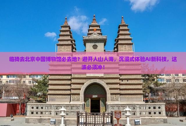 临猗去北京中国国家博物馆必去地