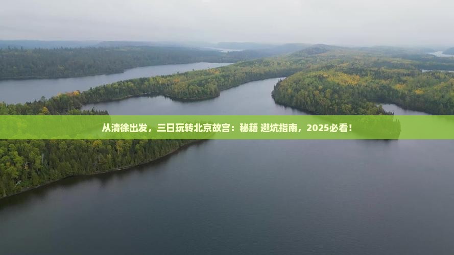 清徐到北京故宫博物院三日游