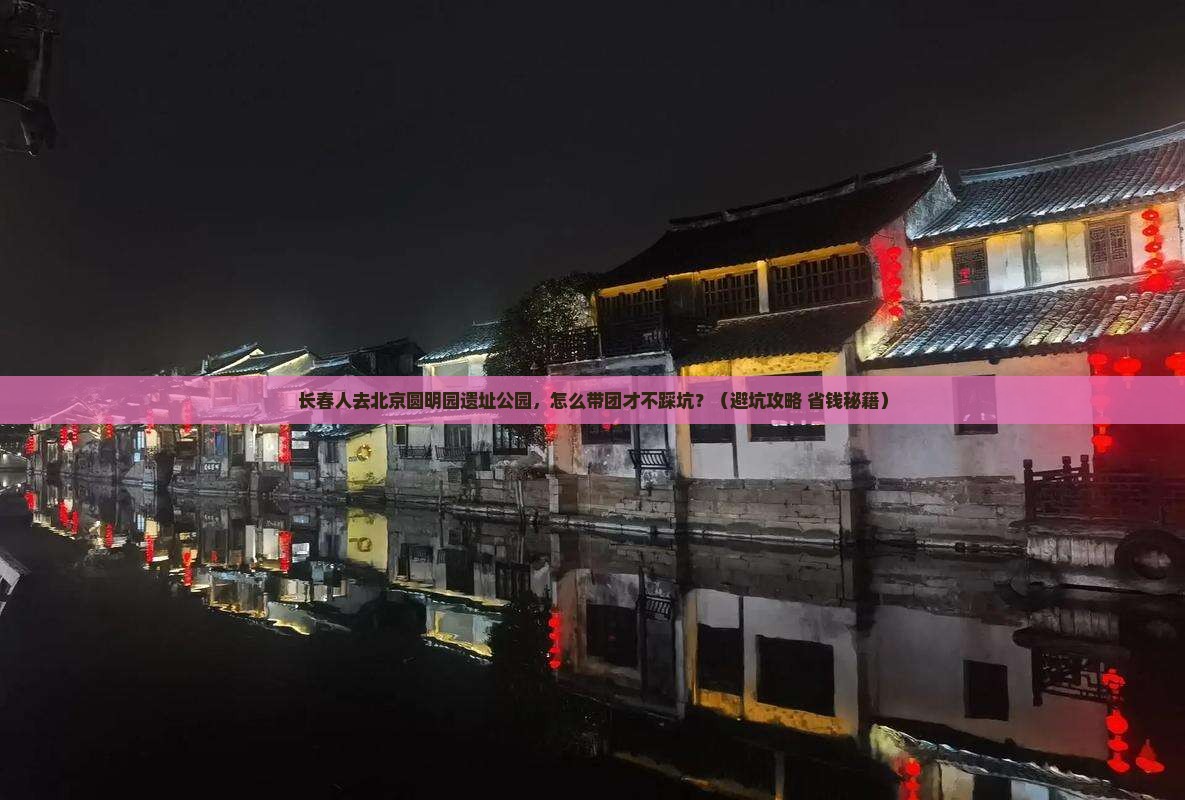 长春去北京圆明园遗址公园大型旅游团