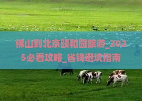 佛山到北京颐和园旅游