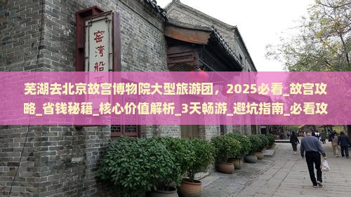 芜湖去北京故宫博物院大型旅游团