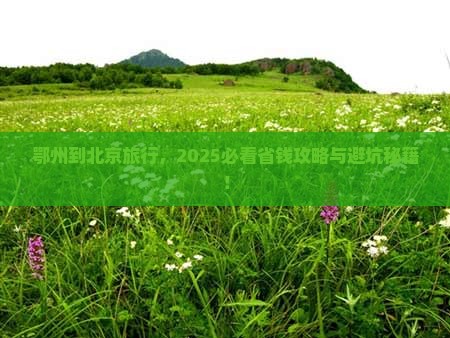鄂州到北京旅行社