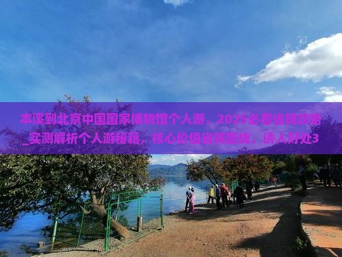 本溪到北京中国国家博物馆个人游