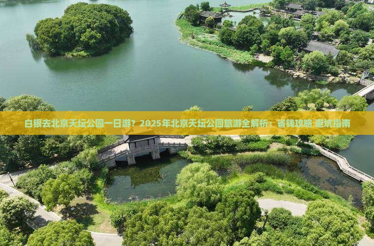 白银去北京天坛公园一日游