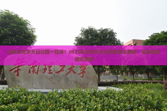 白银去北京天坛公园一日游