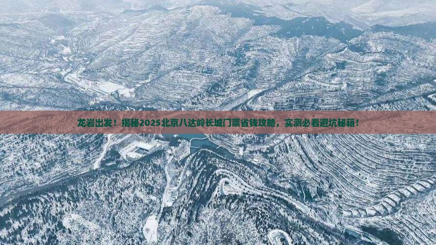 龙岩去北京八达岭长城门票