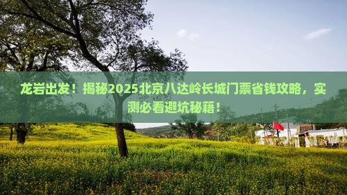 龙岩去北京八达岭长城门票