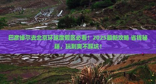 巴彦倬尔去北京环球度假区哪里玩