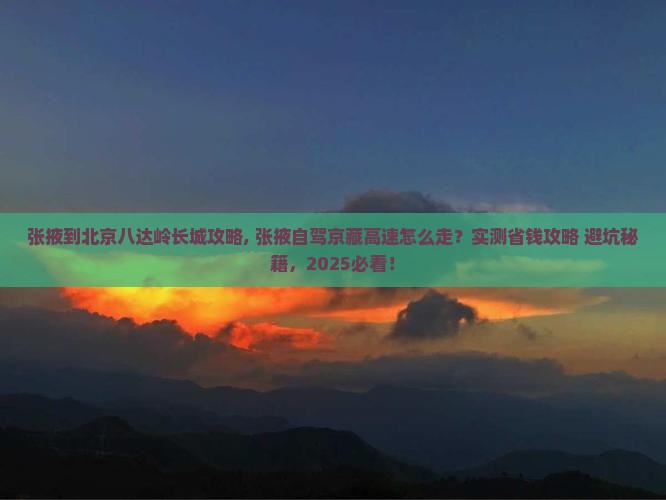 张掖到北京八达岭长城攻略