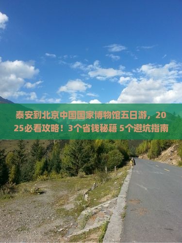 泰安到北京中国国家博物馆五日游