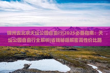 锦州去北京天坛公园自由行