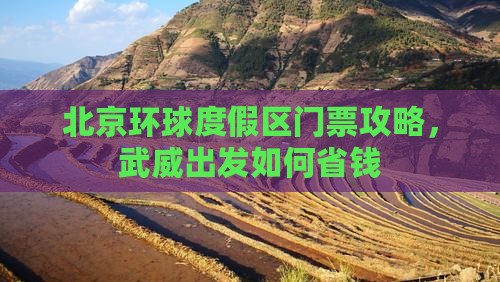 武威到北京环球度假区门票