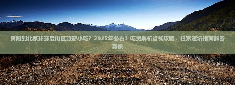 资阳到北京环球度假区旅游小吃
