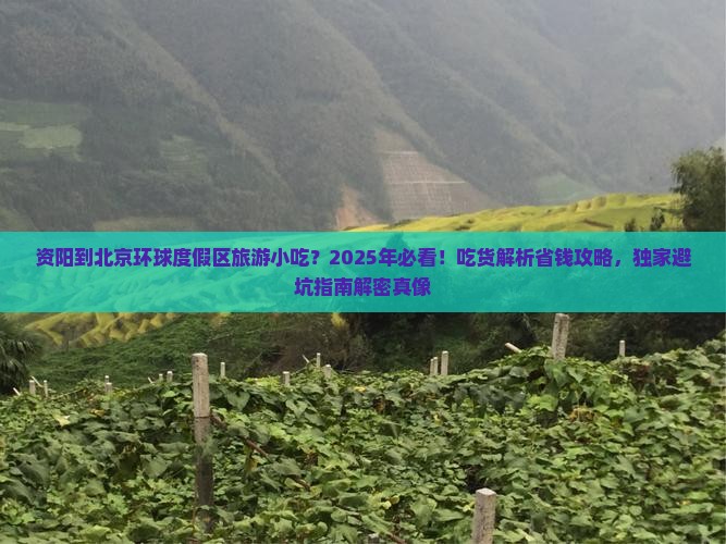 资阳到北京环球度假区旅游小吃