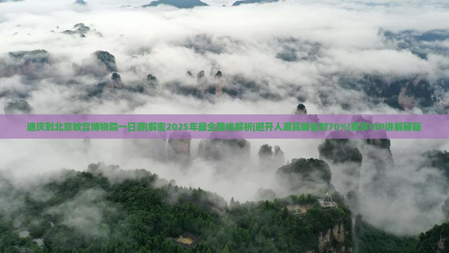迪庆到北京故宫博物院一日游