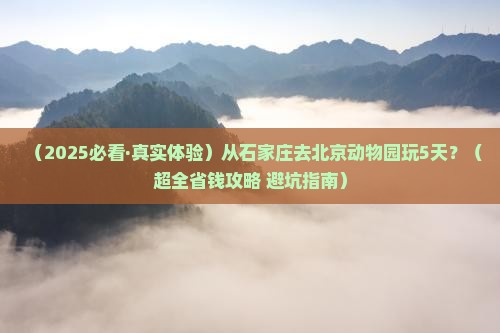 石家庄到北京动物园五日游