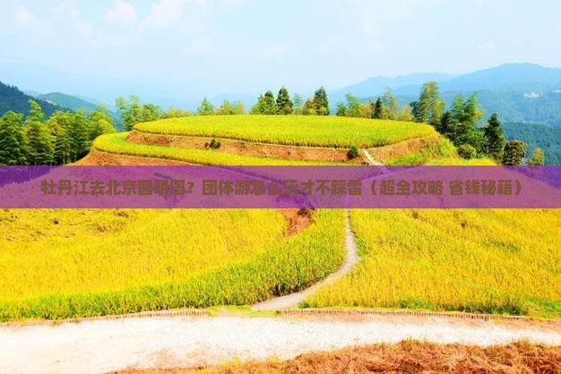 牡丹江到北京圆明园遗址公园团体旅游