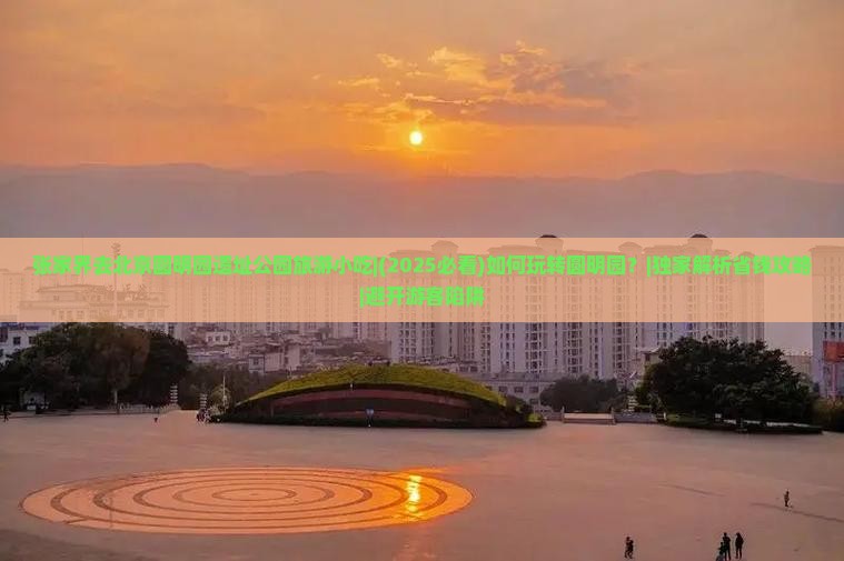 张家界去北京圆明园遗址公园旅游小吃