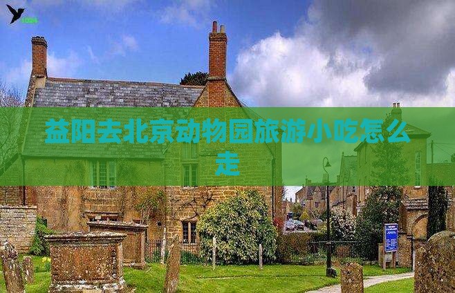 益阳去北京动物园旅游小吃
