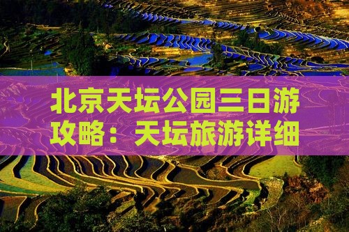 山南去北京天坛公园三日游