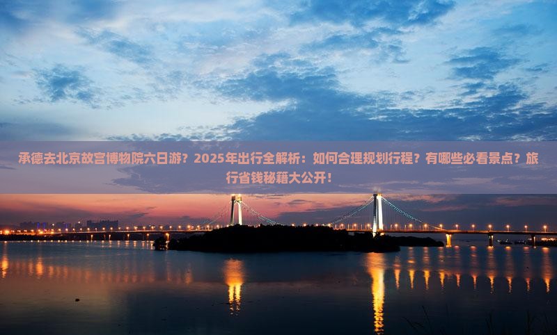 承德去北京故宫博物院六日游