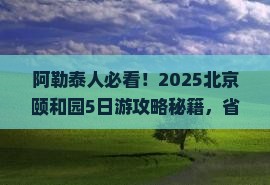 阿勒泰去北京颐和园旅行社