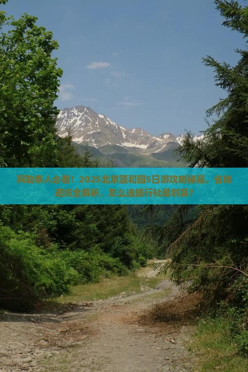 阿勒泰去北京颐和园旅行社