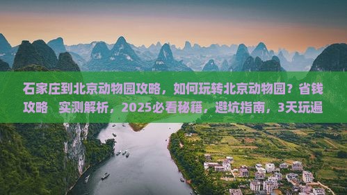 石家庄到北京动物园攻略