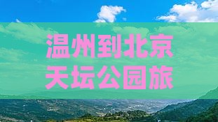 温州到北京天坛公园自由行