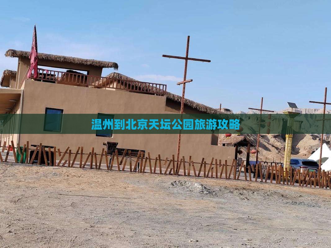 温州到北京天坛公园自由行