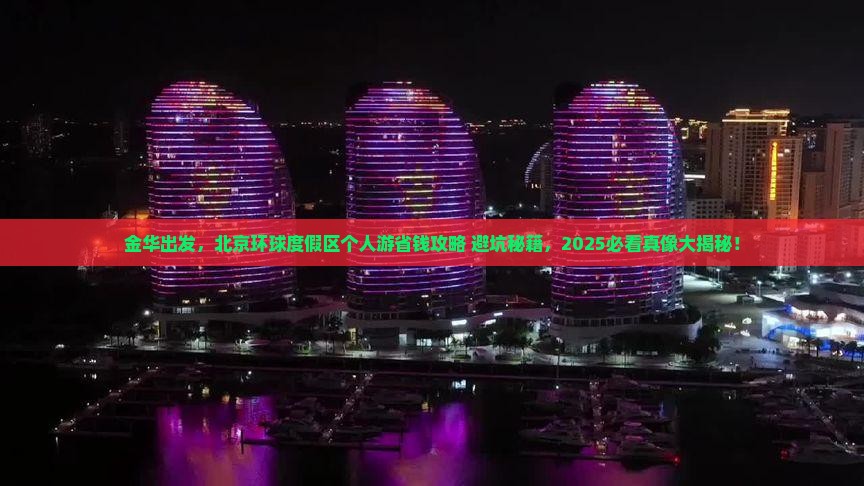 金华去北京环球度假区个人游