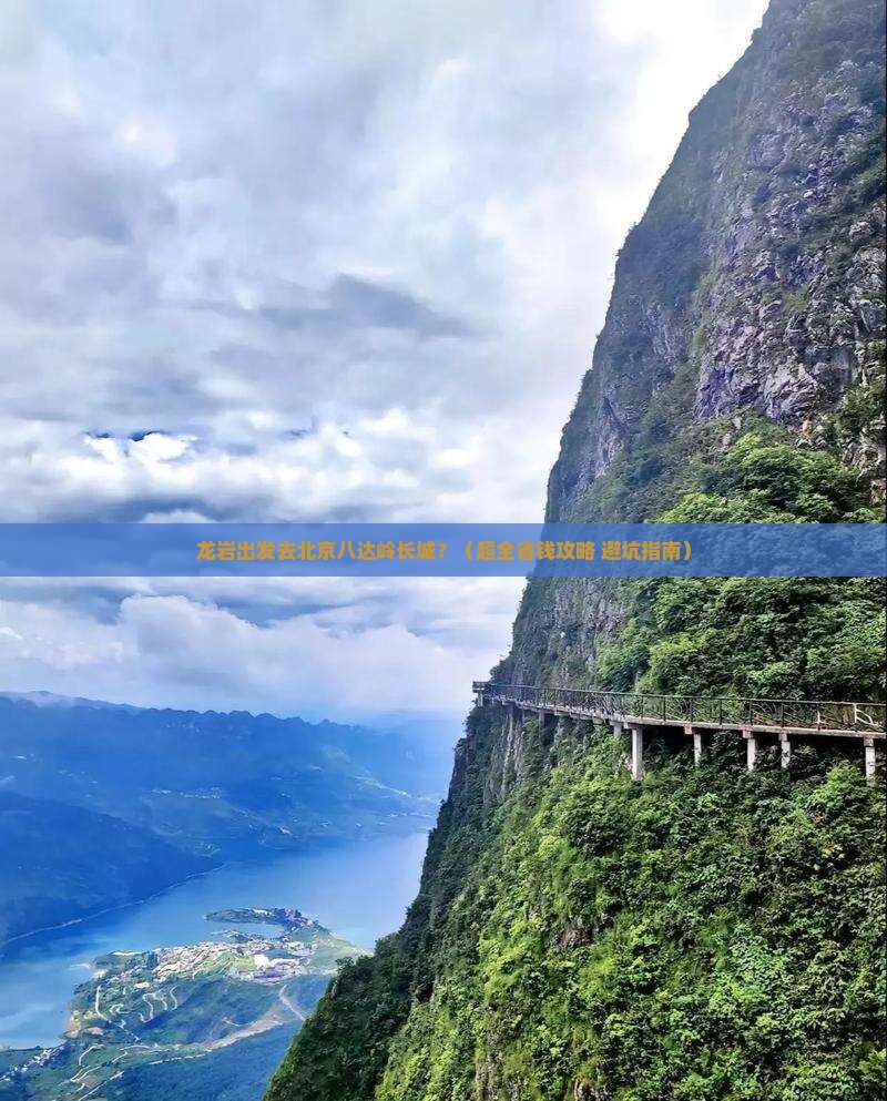 龙岩到北京八达岭长城团体旅游