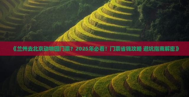 兰州去北京动物园门票