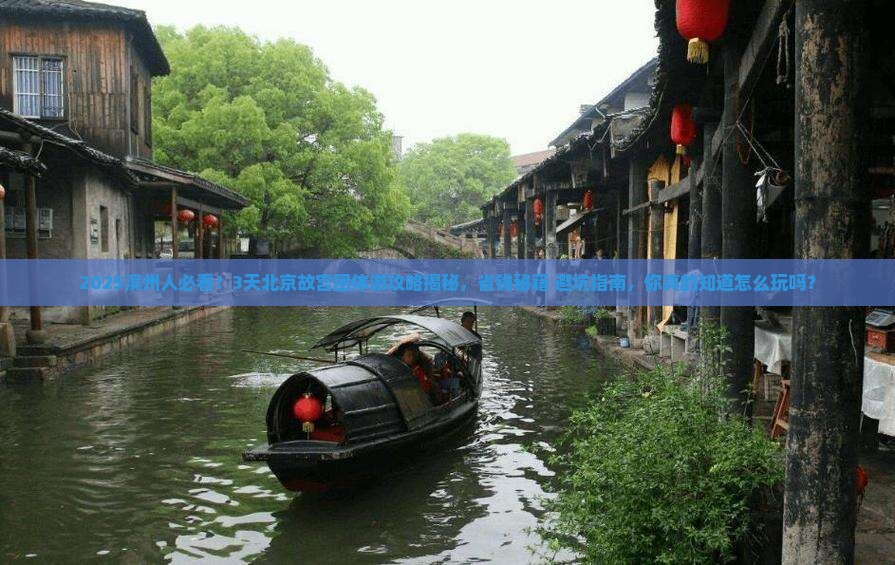 滨州到北京故宫博物院团体旅游