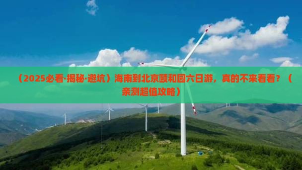 海南去北京颐和园六日游