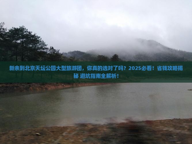 新余到北京天坛公园大型旅游团