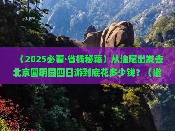 汕尾去北京圆明园遗址公园四日游