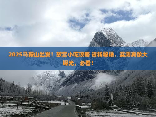 马鞍山到北京故宫博物院旅游小吃