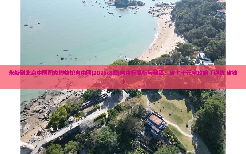 永新到北京中国国家博物馆自由团
