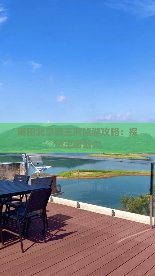莆田去北京恭王府团体旅游