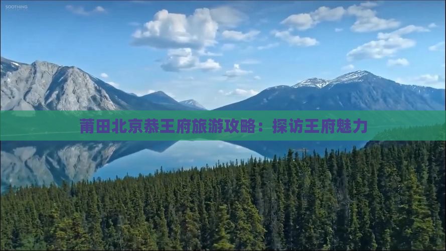 莆田去北京恭王府团体旅游