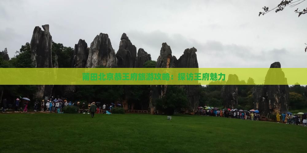 莆田去北京恭王府团体旅游