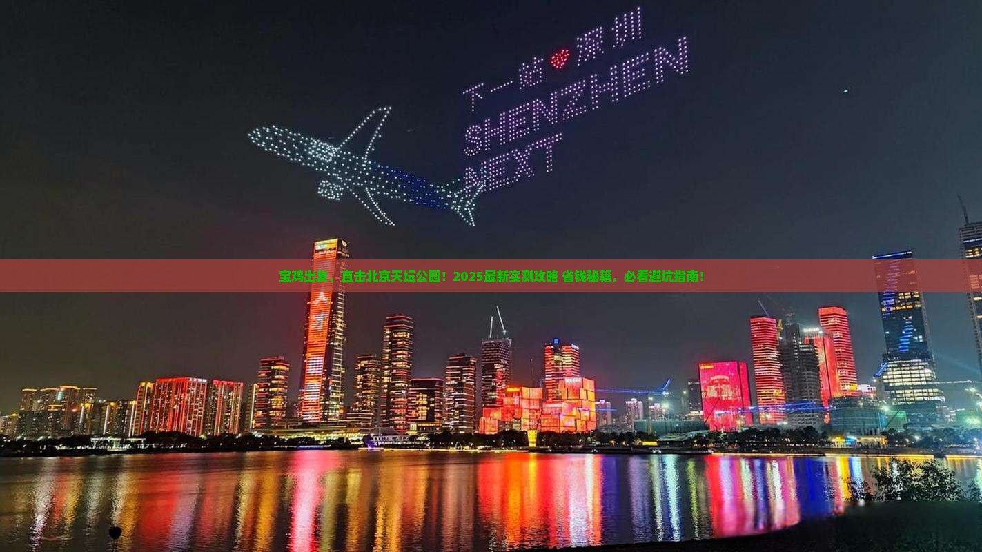 宝鸡到北京天坛公园旅游