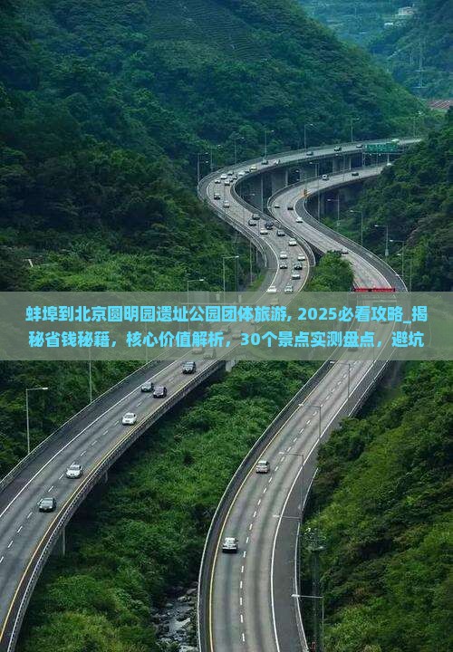 蚌埠到北京圆明园遗址公园团体旅游