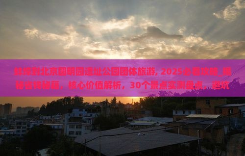 蚌埠到北京圆明园遗址公园团体旅游