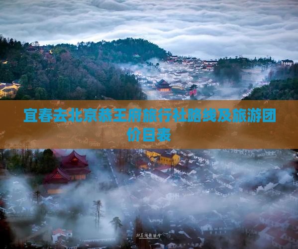 宜春去北京恭王府旅行社