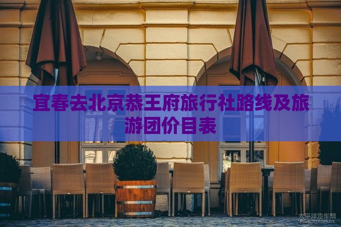 宜春去北京恭王府旅行社