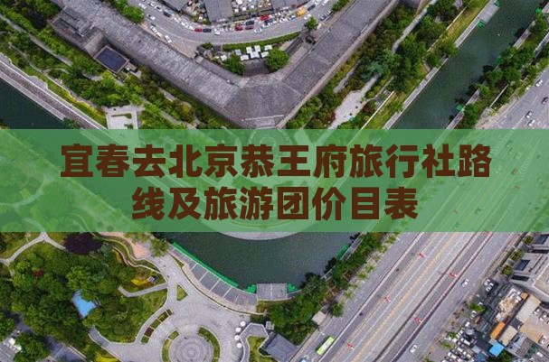 宜春去北京恭王府旅行社